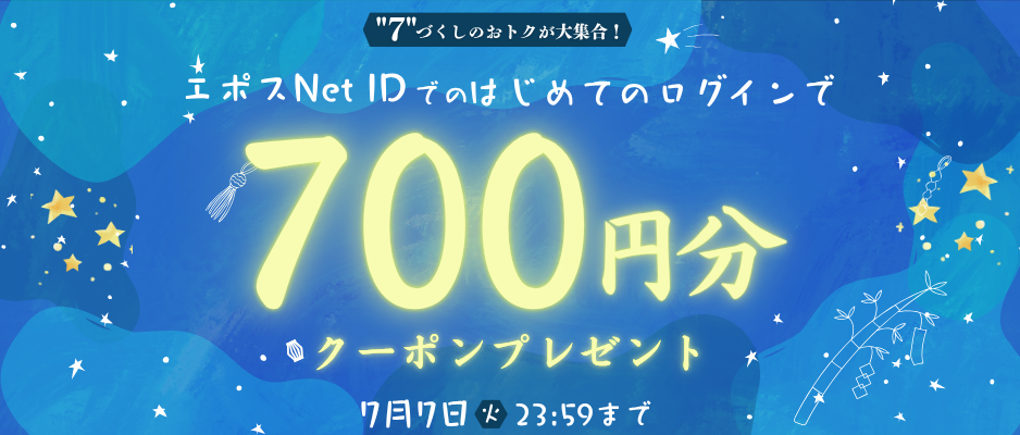 エポスカード新規ウェブチャネルログインで700円分クーポンプレゼント！