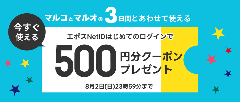 エポスカード新規ウェブチャネルログインで500円分クーポンプレゼント！