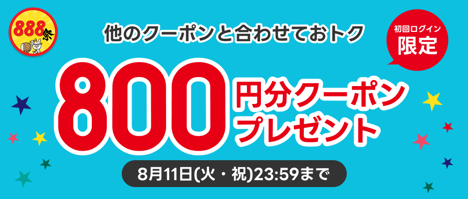 新規ユーザー登録で800円分クーポンプレゼント！