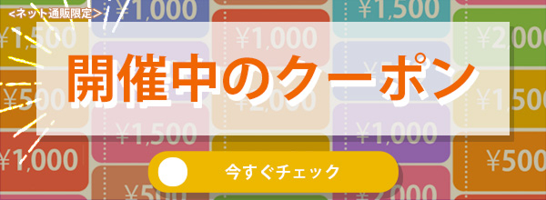 開催中のクーポン一覧はこちら !