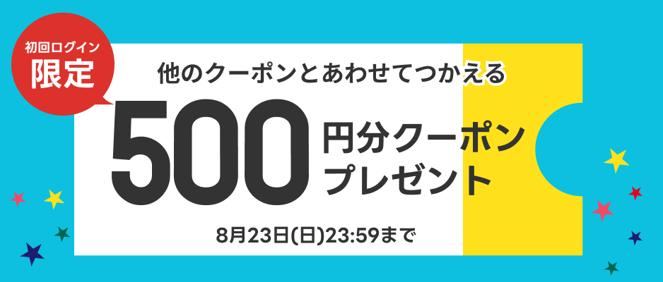 新規ユーザー登録で500円分クーポンプレゼント！