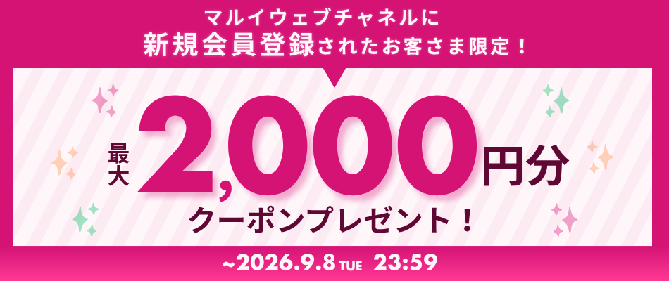 新規ユーザー登録&アプリ・LINEの連携で最大2,000円分クーポンプレゼント！