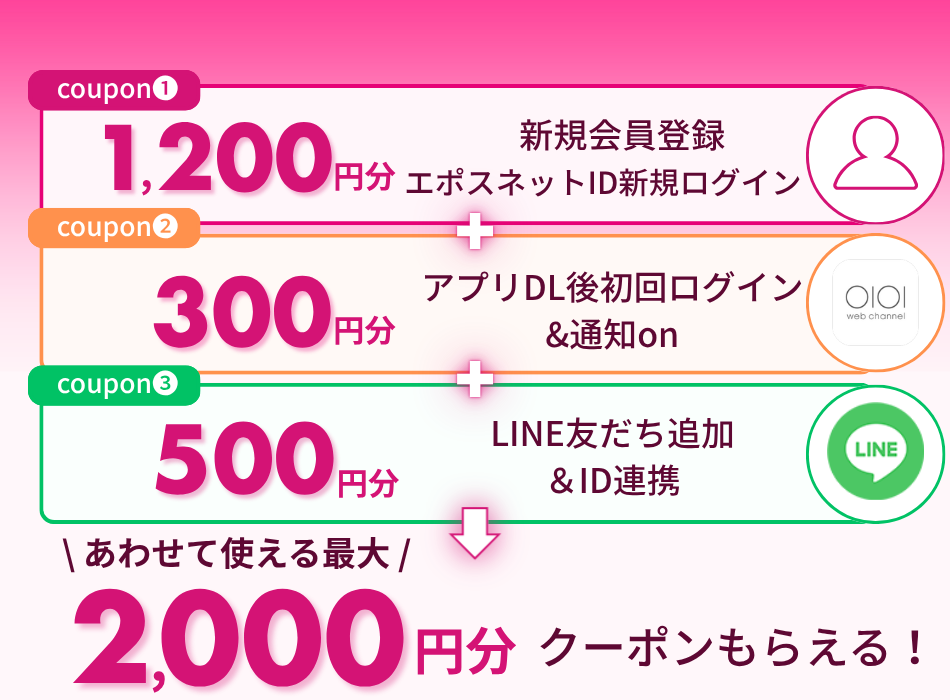 新規ユーザー登録&アプリ・LINEの連携で最大2,000円分クーポンプレゼント！