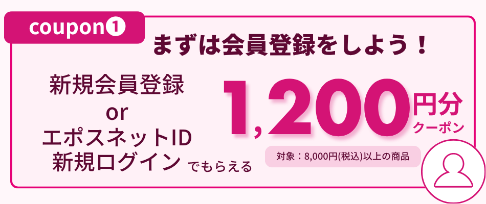 期間中新規登録でクーポンゲット！