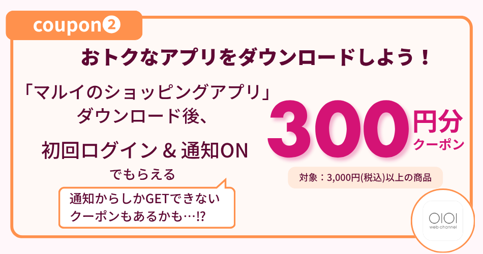アプリ初回ログイン&通知ONでクーポンゲット！