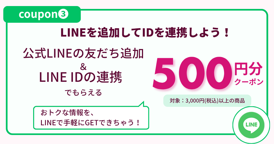 LINE友だち追加&ID連携でクーポンゲット！
