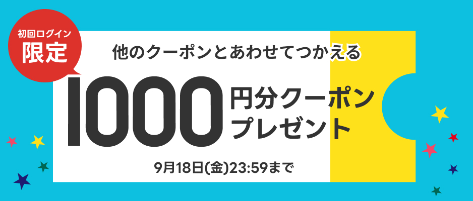 新規ユーザー登録で1000円分クーポンプレゼント！