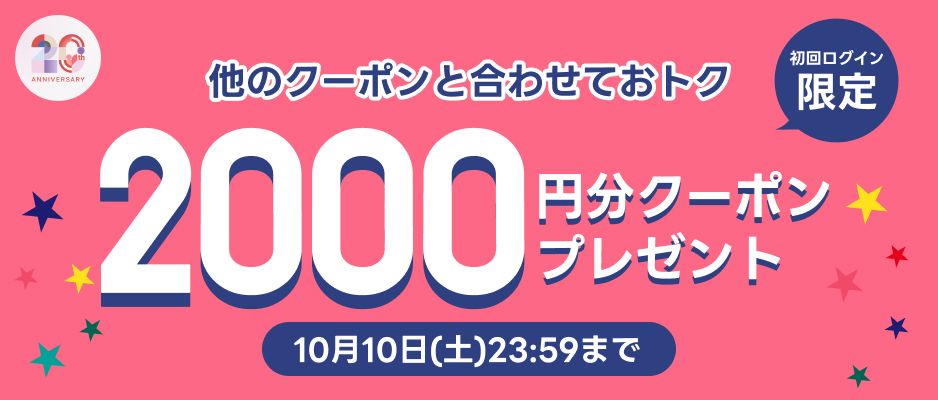 新規ユーザー登録で1000円分クーポンプレゼント！