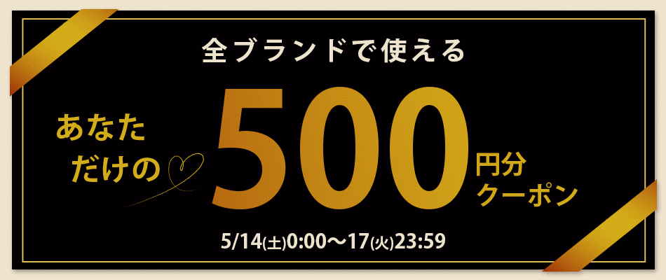 あなただけのクーポン