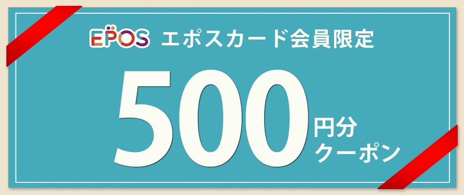 あなただけのクーポン