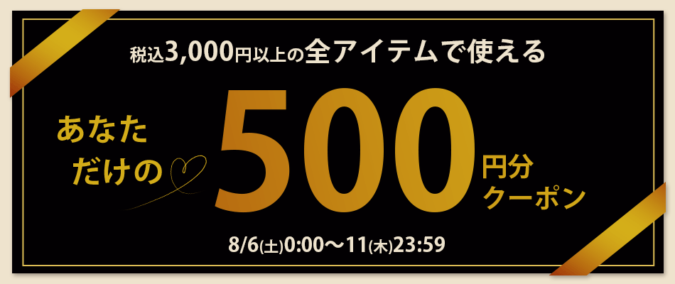 あなただけのクーポン