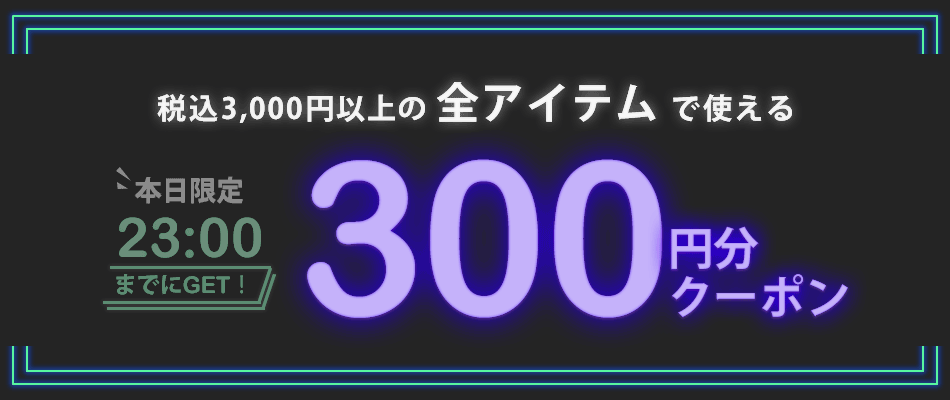 あなただけのクーポン