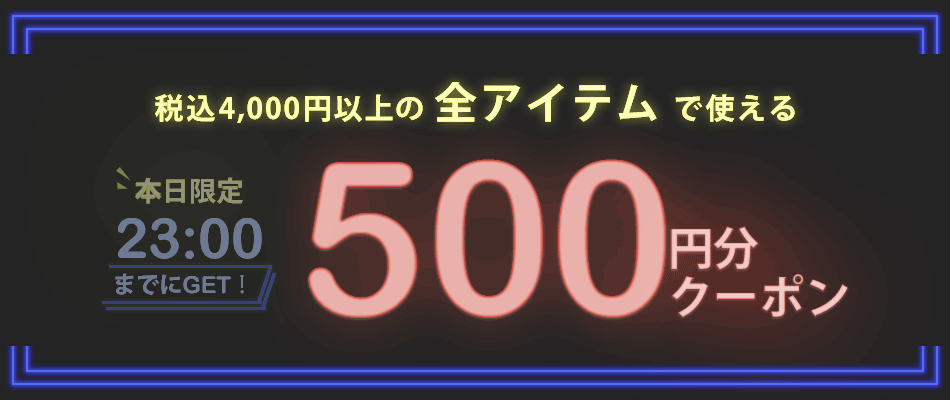 あなただけのクーポン