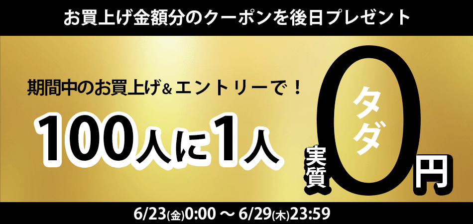 100人に1人実質タダキャンペーン