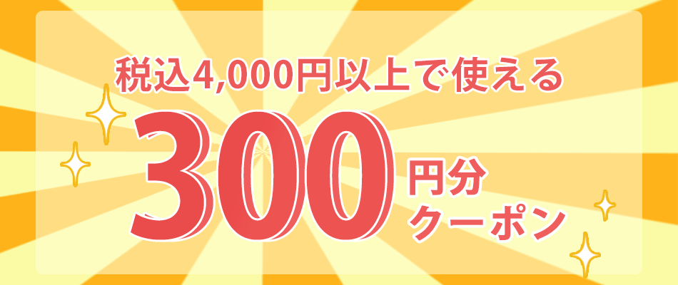 あなただけのクーポン