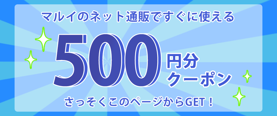 あなただけのクーポン