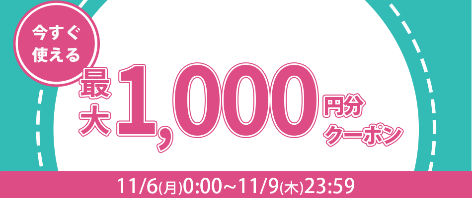 今すぐ使える合計1000円クーポン