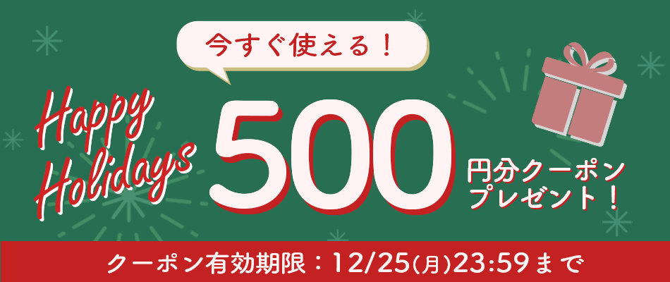 今すぐ使える500円分クーポン