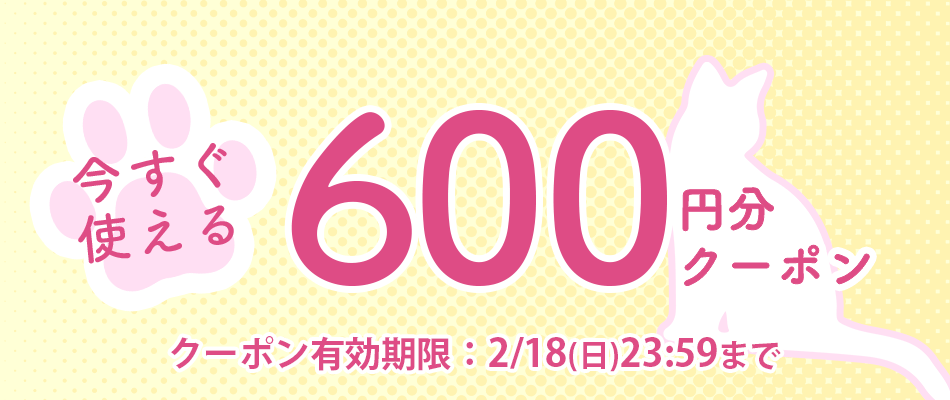 あなただけのクーポン