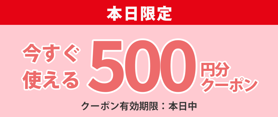 あなただけのクーポン