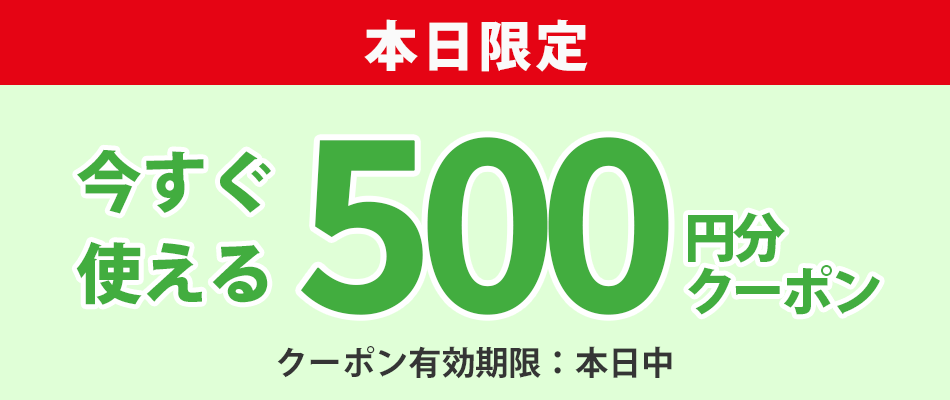 あなただけのクーポン