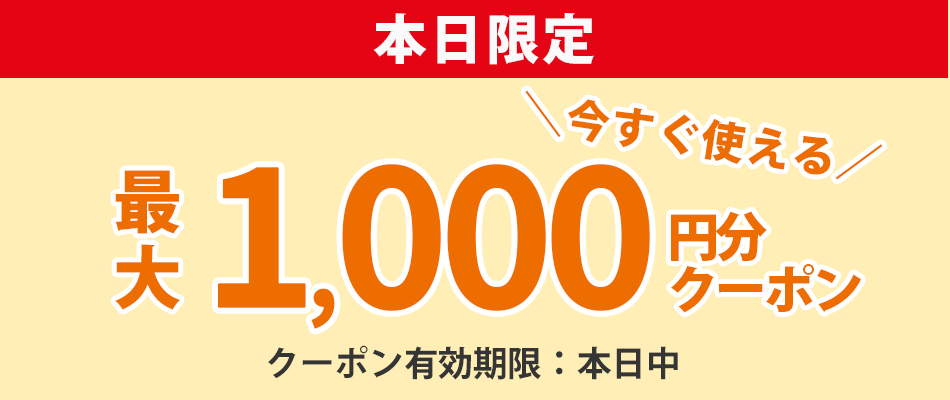 あなただけのクーポン