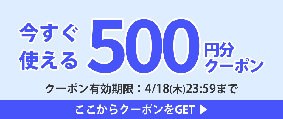 今すぐ使える500円分クーポン