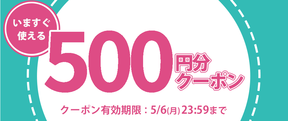 あなただけのクーポン