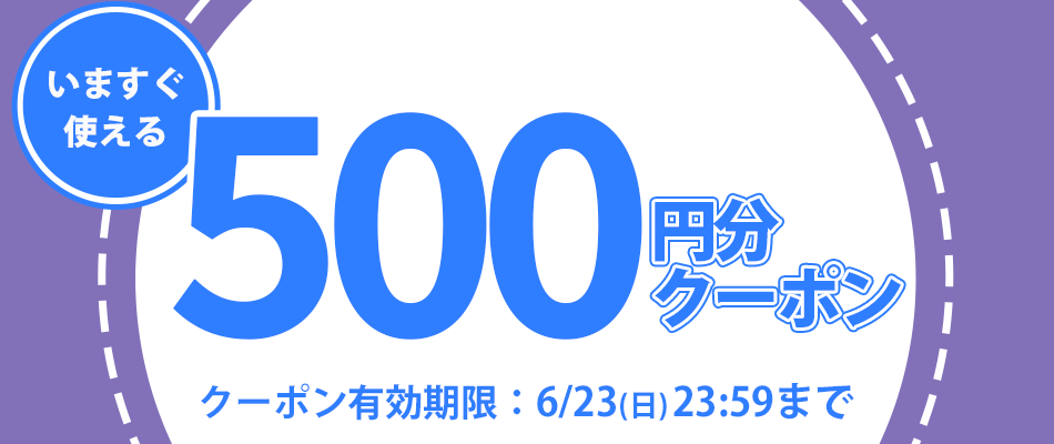 あなただけのクーポン