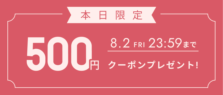 あなただけのクーポン