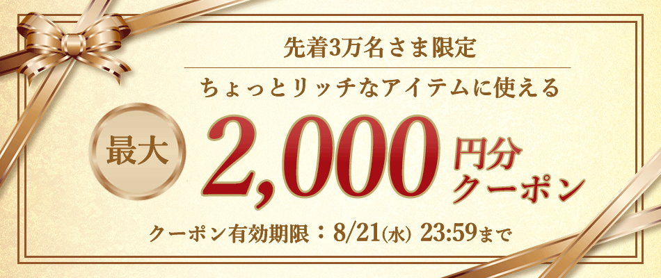 あなただけのクーポン