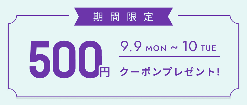 いますぐ使えるクーポン