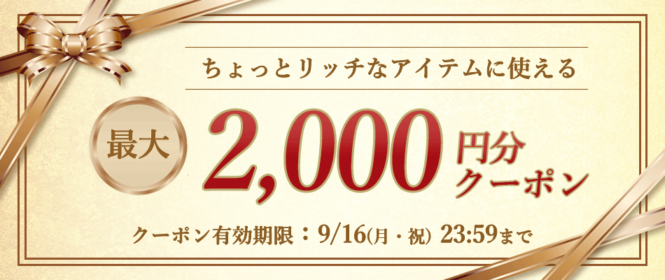 あなただけのクーポン