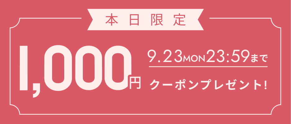 あなただけのクーポン