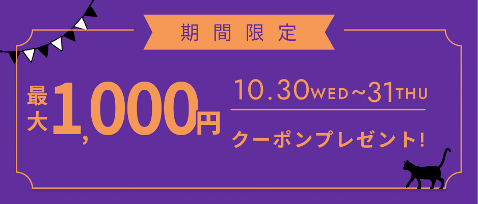 あなただけのクーポン