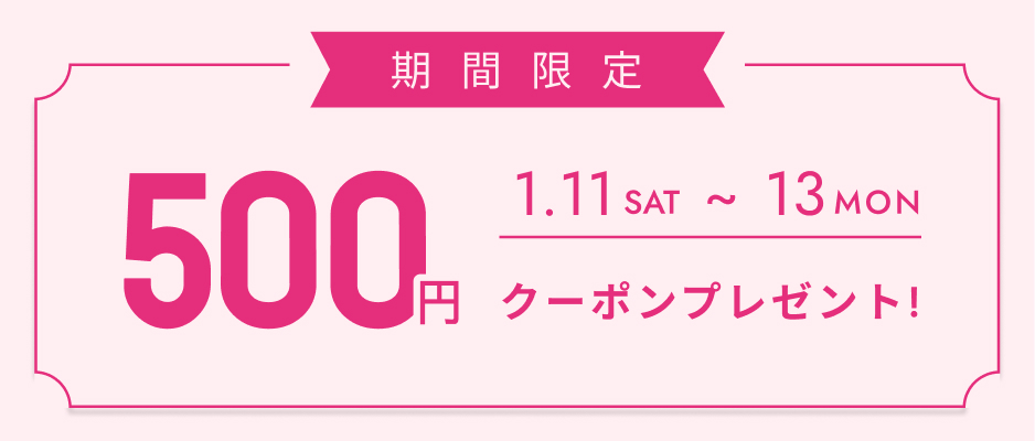 いますぐ使えるクーポン