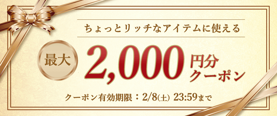 あなただけのクーポン