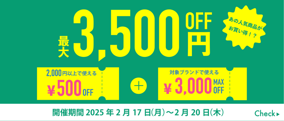 いますぐ使えるクーポン