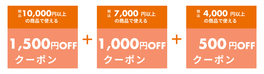 いますぐ使えるクーポン