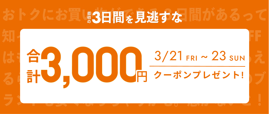 いますぐ使えるクーポン
