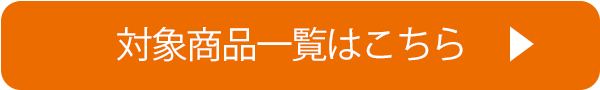 クーポン対象商品一覧はこちら