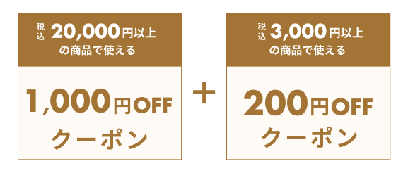 いますぐ使えるクーポン