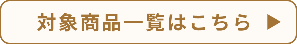 クーポン対象商品一覧はこちら