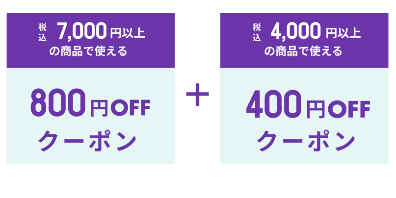 いますぐ使えるクーポン