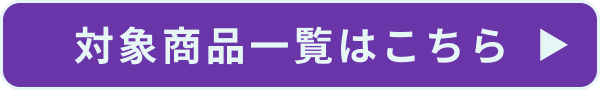クーポン対象商品一覧はこちら