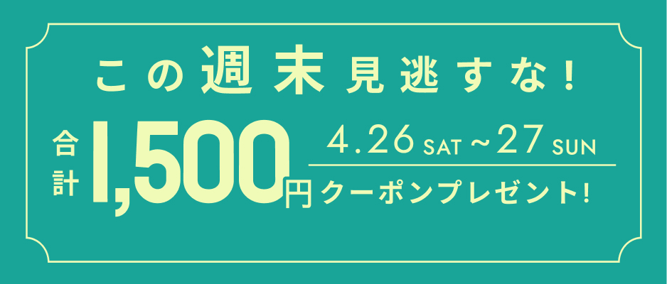 いますぐ使えるクーポン