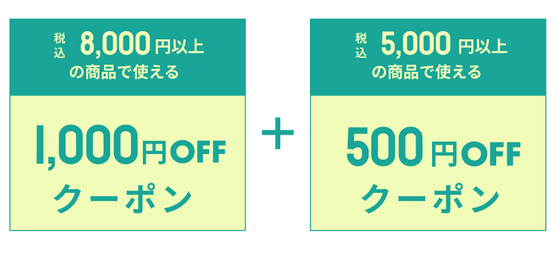 いますぐ使えるクーポン