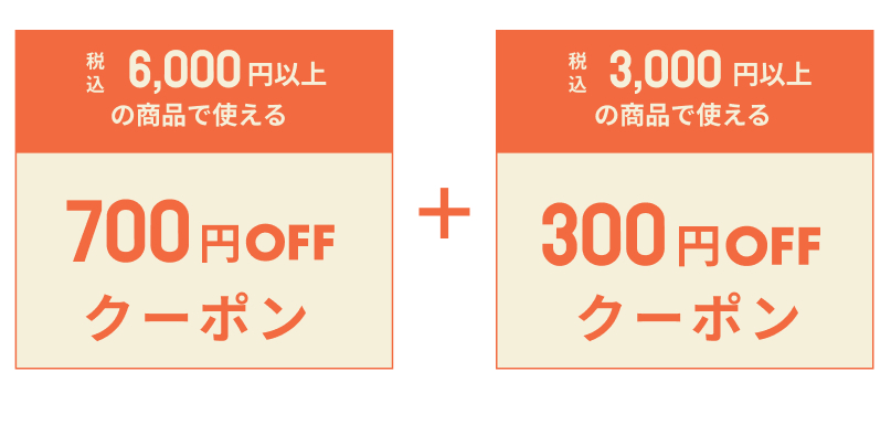 いますぐ使えるクーポン