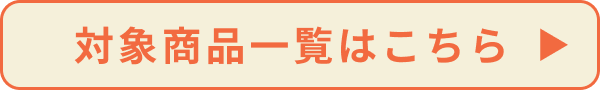 クーポン対象商品一覧はこちら