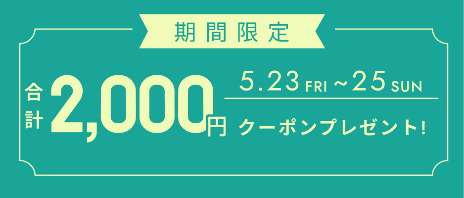 いますぐ使えるクーポン